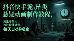 抖音快手诡异类悬疑动画制作教程，流量非常大，可过伙伴计划，每天1k轻松拿-知一资源网