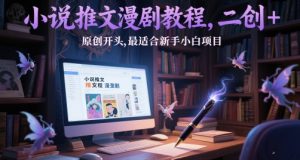 小说推文漫剧教程,二创+原创开头,最适合新手小白项目-知一资源网