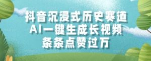 抖音沉浸式历史赛道，AI一键生成长视频，条条点赞过W【揭秘】-知一资源网