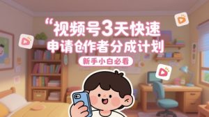 视频号3天快速申请创作者分成计划,新手小白必看-知一资源网
