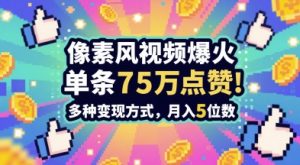 3分钟做出孤独感拉满的素风插画视频,单条点赞75W,谁发谁火系列,多种变现方式,月入5位数-知一资源网