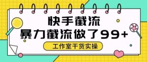 快手暴力截流玩法，全自动无需人工，每日单号50+精准客资【揭秘】-知一资源网