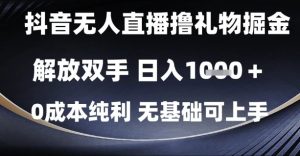 抖音无人直播撸礼物掘金,解放双手,日入1k,0成本纯利,无基础可上手【揭秘】-知一资源网