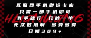互联网手机搬运卡密,只需一部手机即可,有手就行,几秒一单,无次数限制,多劳多得,日入3张【揭秘】-知一资源网