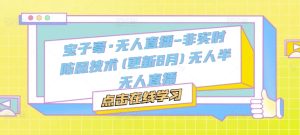 宝子哥·无人直播-非实时防风技术(更新25年5月)无人半无人直播-知一资源网