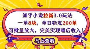 知乎小说拉新3.0玩法，一单8块，单日稳定200单，可批量放大，完美实现睡后收入!-知一资源网