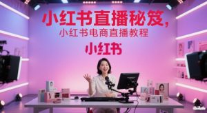 小红书直播秘笈，小红书电商直播教程-知一资源网