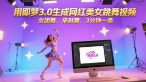 用即梦3.0生成网红美女跳舞视频,女团舞、来财舞,3分钟一条-知一资源网