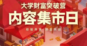 大学财富突破营,内容集市日,经验共享,财富共创-知一资源网