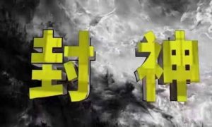 封神之路-征服普通人的核心密法,99%的大神不会告诉你的核心真相-知一资源网