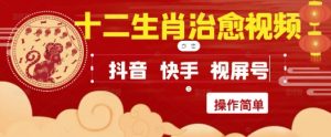 疯狂火爆!抖音,小红书,视频号十二生肖治愈的视频,轻松制作+快速拿到结果-知一资源网