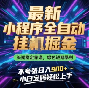 最新小程序全自动挂G掘金,长期稳定靠谱,绿色短期暴利不夸张日入9张,小白宝妈轻松上手【揭秘】-知一资源网