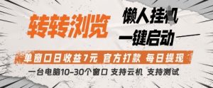 转转浏览挂G项目,单窗口日收益7元,每日提现,官方打款,支持测试【揭秘】-知一资源网