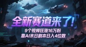 全新赛道来了!9个视频狂涨16W粉,靠AI末日剧本日入4位数,评论区爆肝追更-知一资源网