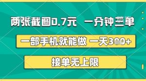 两张截图0.7元,一分钟三单,接单无上限,一部手机就能做,一天5张+【揭秘】-知一资源网