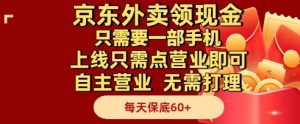京东外卖领现金,只需要1部手机,上线只需点营业即可自主营业,无需打理,每天保底60+【揭秘】-知一资源网