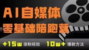 AI自媒体0基础到稳定变现训练营,7大模块带你实现AI自媒体变现-知一资源网