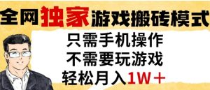 独家游戏搬砖模式,单手机即可操作,全自动挂G,无需玩游戏,月入1W+【揭秘】-知一资源网
