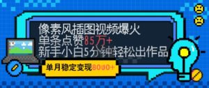 emo忧郁氛围感拉满,像素风视频爆火单条点赞50W,新手小白也能5分钟一条,稳定月入8k+-知一资源网
