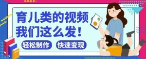 疯狂爆火!抖音,视频号育儿类的视频,小白轻松制作,快速拿到结果-知一资源网