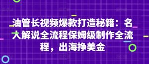 油管长视频爆款打造秘籍:名人解说全流程保姆级制作全流程,出海挣美金-知一资源网