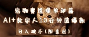 宠物赛道爆单秘籍:AI+数字人10分钟造爆款,日入1k-知一资源网