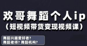 抖音舞蹈账号运营与变现实战课,舞蹈个人ip短视频带货变现-知一资源网