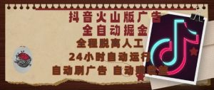 抖音火山版广告全自动掘金,24小时自动运行,自动刷广告,自动整收益,0基础小白也能上手【揭秘】-知一资源网