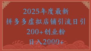 绝密引流秘籍,拼多多虚拟店铺引流,日引500+-知一资源网