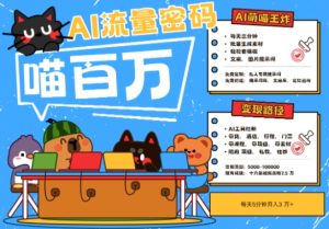 AI+宠物+旅行2025最火流量密码，轻松用AI宠物做文旅账号，小白三分钟学会，N种变现渠道，月入五位数-知一资源网