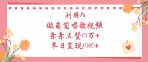利用Ai做萌宠唱歌视频，条条点赞10W+，单日变现1k-知一资源网