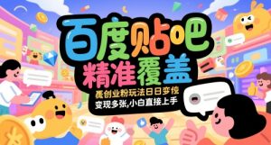 百度贴吧精准覆盖创业粉玩法日变现多张,小白直接上手【揭秘】-知一资源网