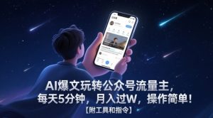 AI爆文玩转公众号流量主,每天5分钟,月入过W,操作简单!【附工具和指令】-知一资源网