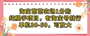 淘宝芭芭农场1分购纯脱手项目,有淘宝号就行单机30-50,可放大-知一资源网