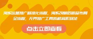 淘系运营推广标准化流程，​淘系改版后新品布局全流程，无界推广工具拆解高阶玩法-知一资源网