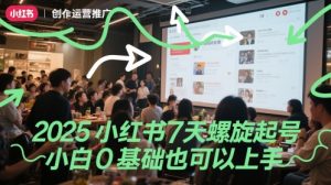 2025小红书7天螺旋起号,小白0基础也可以上手-知一资源网