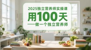 2025独立营养师实操课,用100天做一个独立营养师-知一资源网