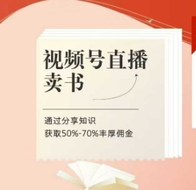 视频号直播卖书课程+陪跑班,视频号直播卖书,通过分享知识获取50%-70%丰厚佣金-知一资源网