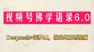 视频号佛学禅语6.0,用Deepseek+即梦ai,做纯原创视频,新手小白,也能月入1W+-知一资源网