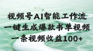 视频号AI智能工作流,一键生成爆款书单视频,一条视频收益100+【揭秘】-知一资源网