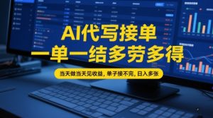 AI代写接单，一单一结多劳多得，当天做当天见收益，单子接不完，日入多张【全网最全实操课程】-知一资源网