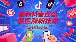 最新抖音连怼搬运涨粉技术，1比1搬运，操作简单，一分钟一个作品，安卓苹果手机都可以-知一资源网
