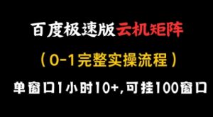 百度极速版云机矩阵项目,单窗口1小时10+,可挂100窗口,完整实操流程【揭秘】-知一资源网