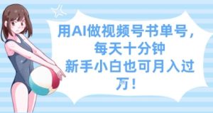 用AI做视频号书单号,每天十分钟,新手小白也可月入过W-知一资源网