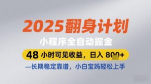 2025翻身计划小程序全自动掘金,48小时可见收益,日入多张+,长期稳定靠谱,小白宝妈轻松上手【揭秘】-知一资源网
