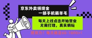 京东外卖领现金,一部手机薅羊毛,每天上线动动手指,无需打理,每天保底60+,每天就是如此轻松【揭秘】-知一资源网