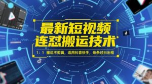 最新短视频连怼搬运技术 1：1搬运不剪辑，适用抖音快手，条条过抖出框-知一资源网