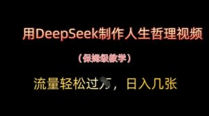 用DeepSeek制作人生哲理视频,流量轻松过W,日入几张-知一资源网