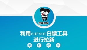 利用cursor白嫖工具进行拉新-知一资源网