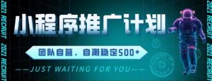 最新微信小程序挂G推广,全自动运行被动收益,自测稳定5张+【揭秘】-知一资源网